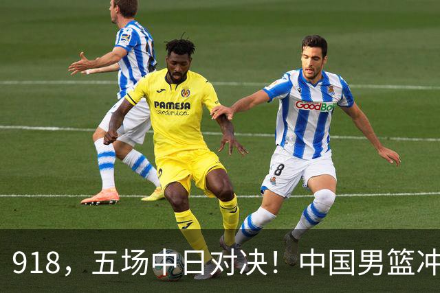 918，五场中日对决！中国男篮冲亚运会决赛，国乒战日本世界冠军